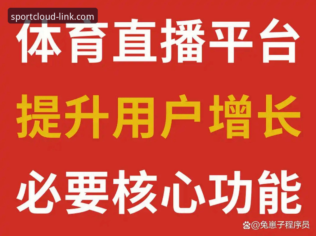 云体育体育赛事直播 云体育平台赛事直播功能完整使用指南