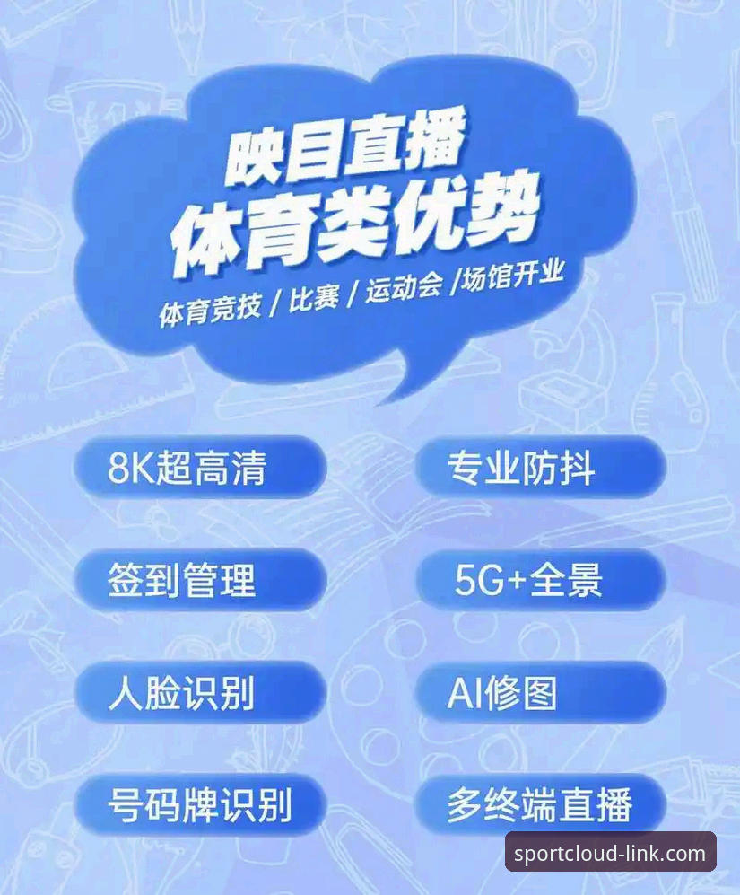 云体育体育赛事直播 云体育平台赛事直播功能完整使用指南