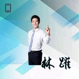 林跃