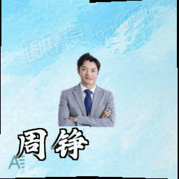 周铮